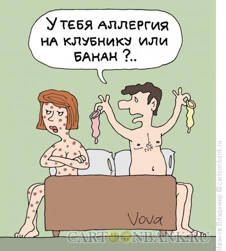 Карикатура: Аллергия на фрукты, Иванов Владимир