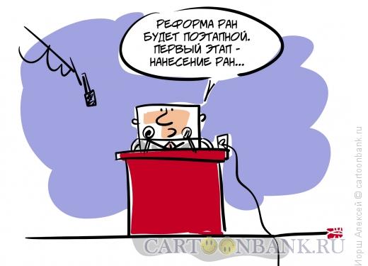 Карикатура: Реформа РАН, Иорш Алексей
