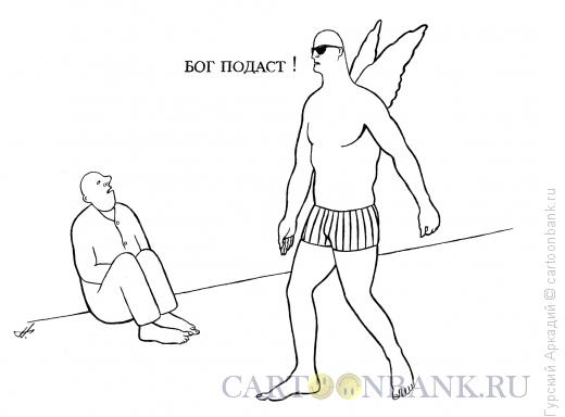 Карикатура: ангел и нищий, Гурский Аркадий
