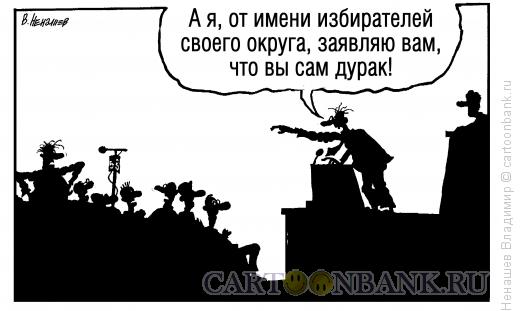 Карикатура: политические споры, Ненашев Владимир