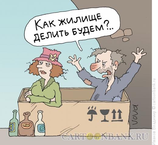 Карикатура: Дележ имущества, Иванов Владимир
