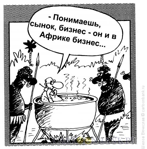 Карикатура: Отцовское напутствие, Шилов Вячеслав