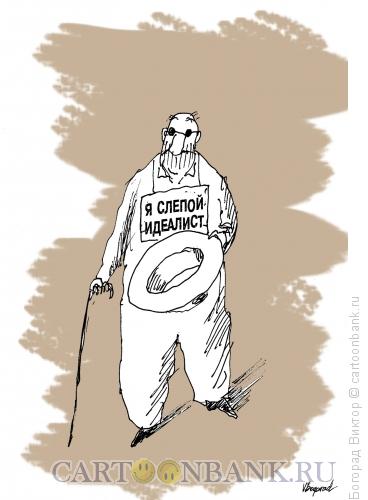 Карикатура: Слепой идеалист, Богорад Виктор