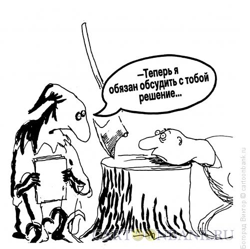 Карикатура: Процесс обсуждения, Богорад Виктор