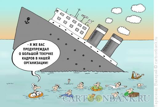 Карикатура: Текучка кадров, Тарасенко Валерий