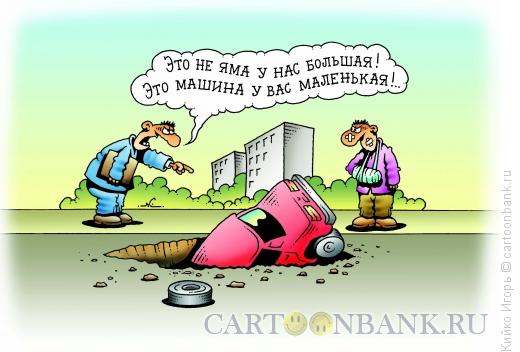 Карикатура: Машина и яма, Кийко Игорь