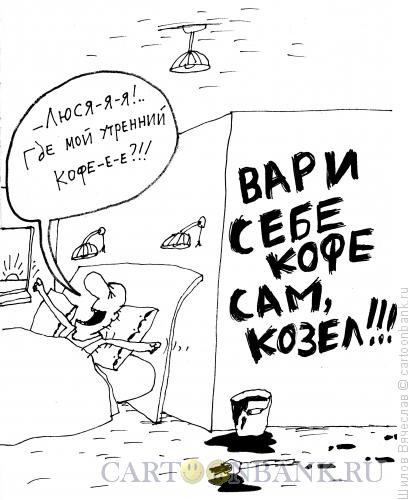 Карикатура: Утренний кофе, Шилов Вячеслав