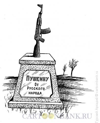 Карикатура: памятник, Гурский Аркадий