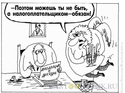 Карикатура: Муза Налоговна, Шилов Вячеслав