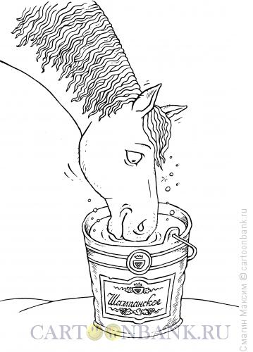 Карикатура: Шампанское для лошади, Смагин Максим