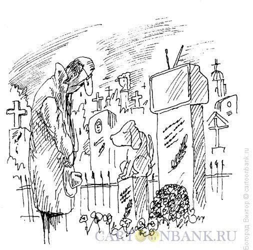 Карикатура: На кладбище, Богорад Виктор