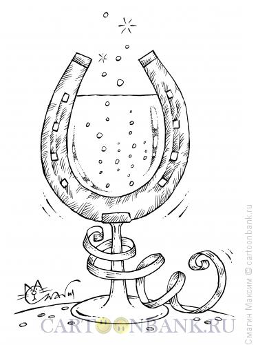 Карикатура: Подкова шампанского, Смагин Максим