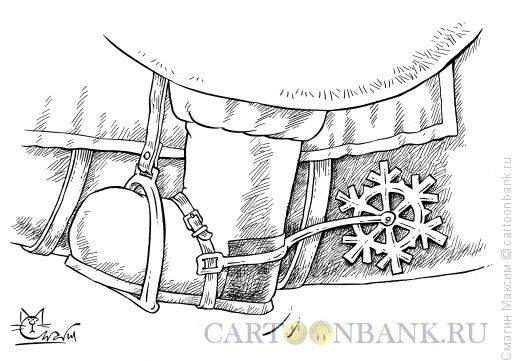 Карикатура: Шпоры Деда Мороза, Смагин Максим