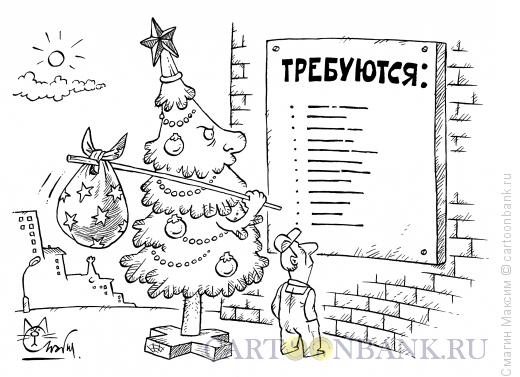 Карикатура: Безработная елка, Смагин Максим