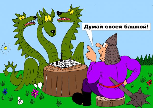 Карикатура: Турнир, Валерий Каненков