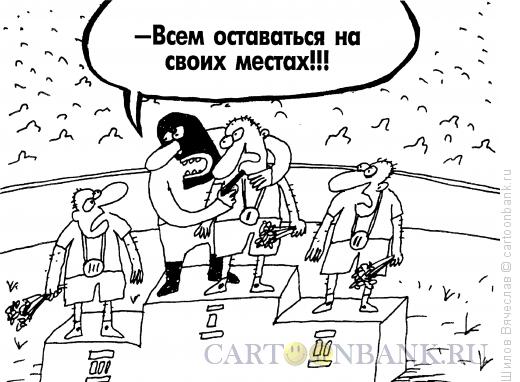 Карикатура: Захват заложника, Шилов Вячеслав