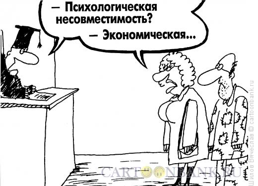 Карикатура: Причина развода, Шилов Вячеслав