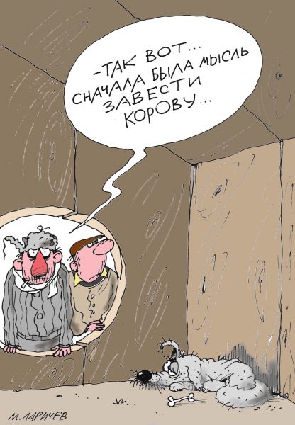 Карикатура: Мысль, Михаил Ларичев