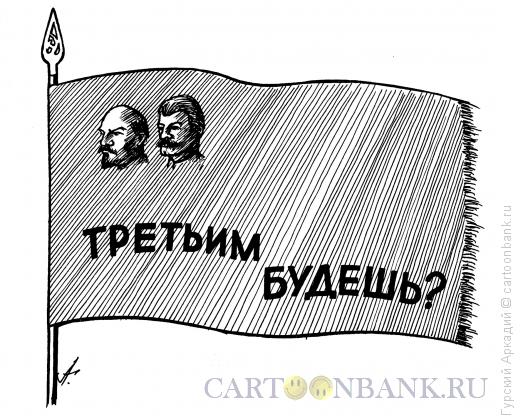 Карикатура: Флаг с надписью, Гурский Аркадий