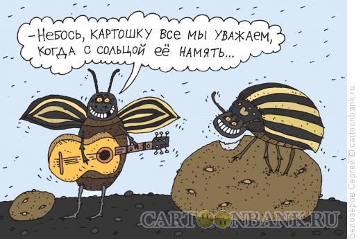 Карикатура: Колорадские жуки, Белозёров Сергей