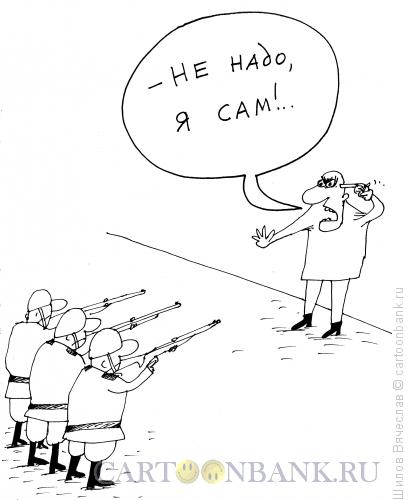 Карикатура: Самостоятельный, Шилов Вячеслав