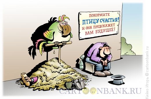 Карикатура: Птица счастья, Кийко Игорь