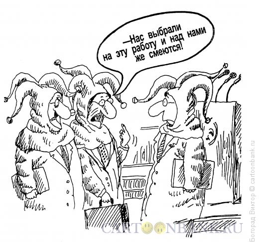 Карикатура: Депутаты, Богорад Виктор