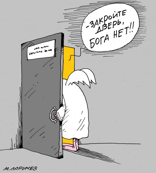 Карикатура: нет, михаил ларичев