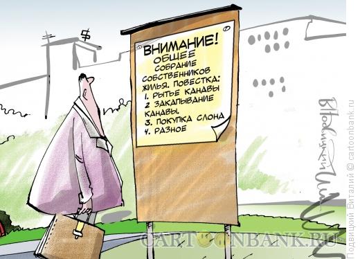 Карикатура: ОБщее собрание, Подвицкий Виталий
