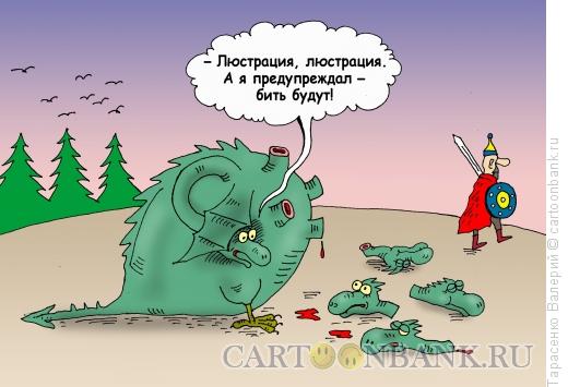 Карикатура: Пролюстрированный дракон, Тарасенко Валерий