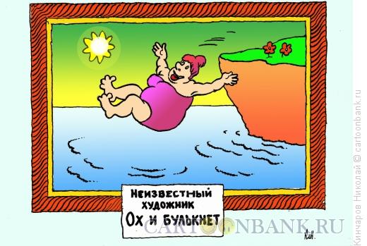 Карикатура: Ох и булькнет!, Кинчаров Николай