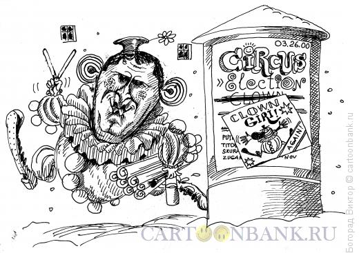 Карикатура: Политика как клоунада, Богорад Виктор