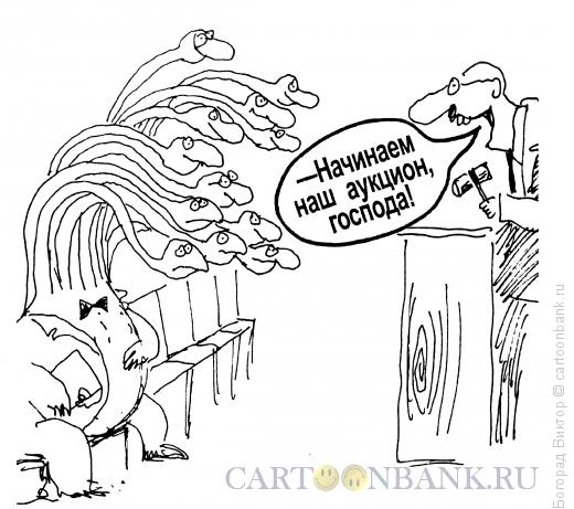 Карикатура: Аукцион для одного, Богорад Виктор