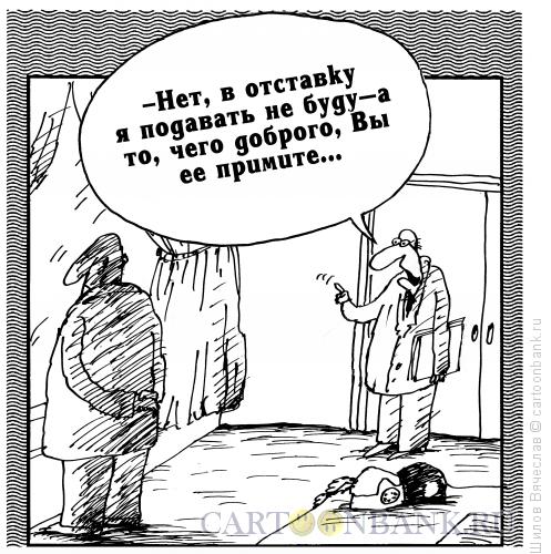 Карикатура: Нелюбовь к отставке, Шилов Вячеслав