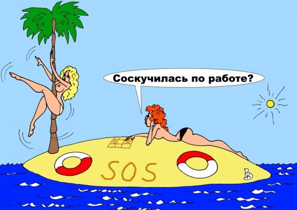 Карикатура: SOS, Валерий Каненков