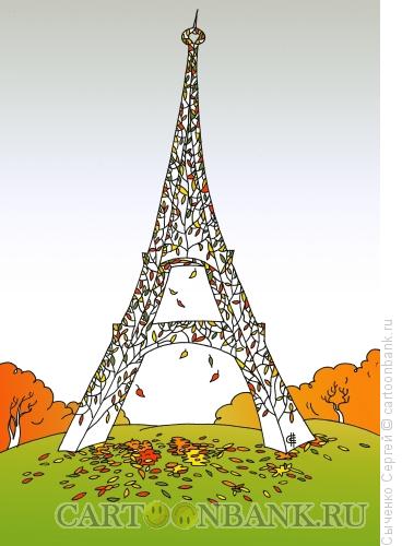 Карикатура: Осень. Эйфелева башня, Сыченко Сергей