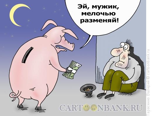 Карикатура: Мелочь, Тарасенко Валерий
