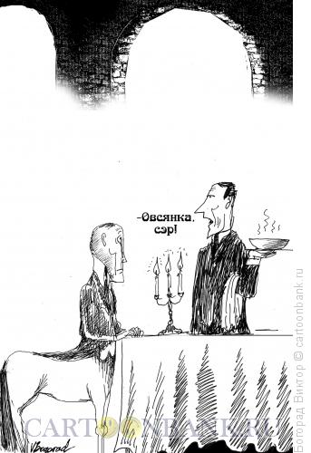 Карикатура: Овсянка, сэр, Богорад Виктор