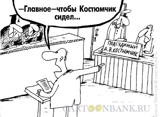 Карикатура: Костюмчик, Шилов Вячеслав
