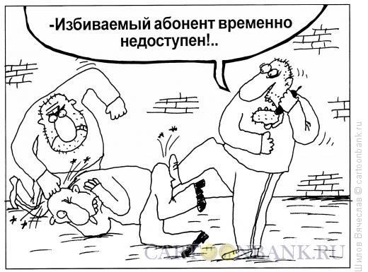 Карикатура: Абонент, Шилов Вячеслав