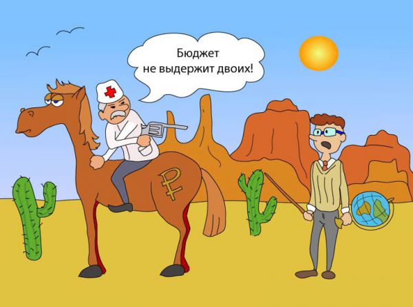 Карикатура: Бюджет