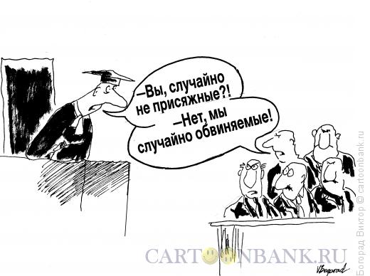 Карикатура: Судья и обвиняемые, Богорад Виктор