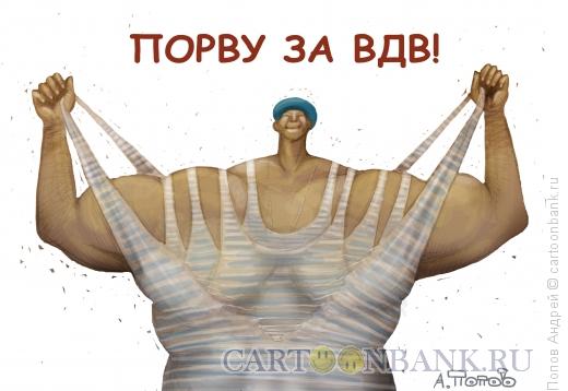 Карикатура: Открытка ко дню ВДВ, Попов Андрей