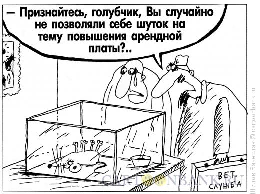 Карикатура: Арендная плата, Шилов Вячеслав