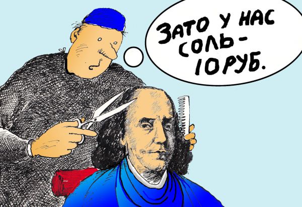 Карикатура: У нас соль дешевле!, Николай Кинчаров