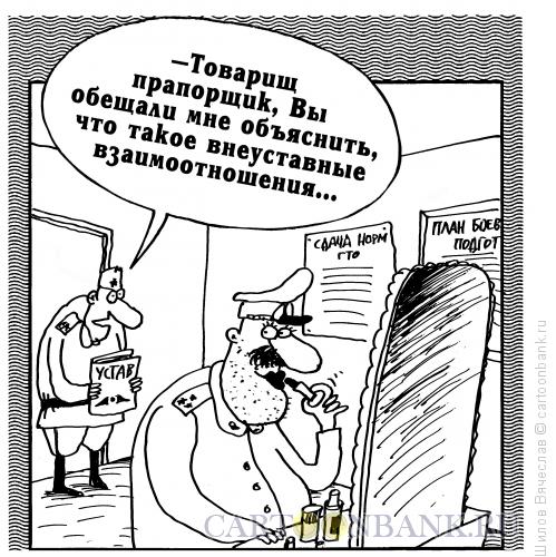 Карикатура: Отношения, Шилов Вячеслав