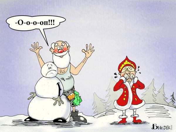 Карикатура: Снегурка-несмеяна., БАД