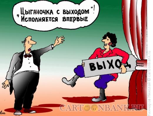 Карикатура: Цыганочка с выходом, Кинчаров Николай
