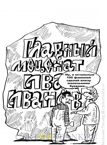 Карикатура: Меценат, Мельник Леонид