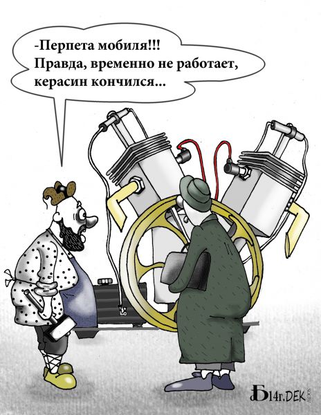 Карикатура: Про перпета мобиля., БАД